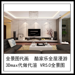 酷家乐720度全景全屋漫游室内装修设计效果图代做画3DmaxVR建模渲