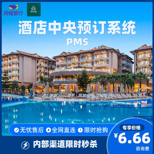 酒店民宿中央预定系统PMS云掌柜金天鹅住哲旅智云携程美团飞猪