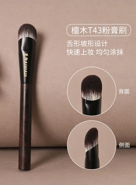 逆龄檀木T43粉膏刷柔软初学者粉底刷不易吃粉舌形无痕扁头