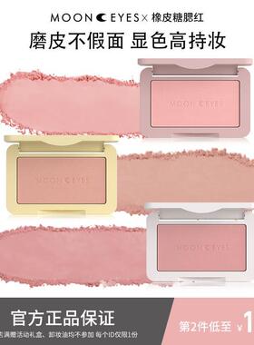 Mooneyes橡皮糖腮红西柚胭脂蜜桃紫色平价自然高颜值官方正品