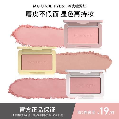Mooneyes橡皮糖腮红西柚胭脂蜜桃紫色平价自然高颜值官方正品 - 封面