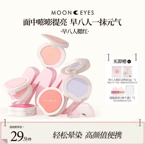 MOONEYES早八人显白持久腮红腮蓝