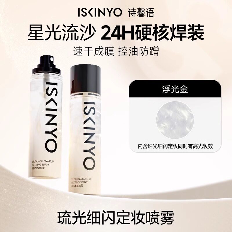 诗馨语定妆喷雾持久防水不脱妆