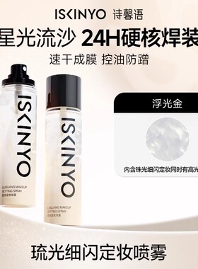 诗馨语定妆喷雾持久防水不脱妆