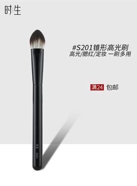 时生S201腮红刷舌形小号三角哑光高光刷眼下局部定妆化妆刷一支装