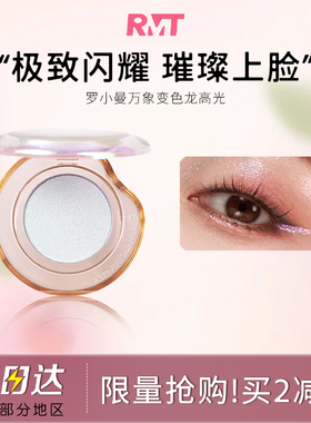 RMT罗小曼变色龙高光修容盘脸部提亮闪粉偏光细闪一体盘立体服帖
