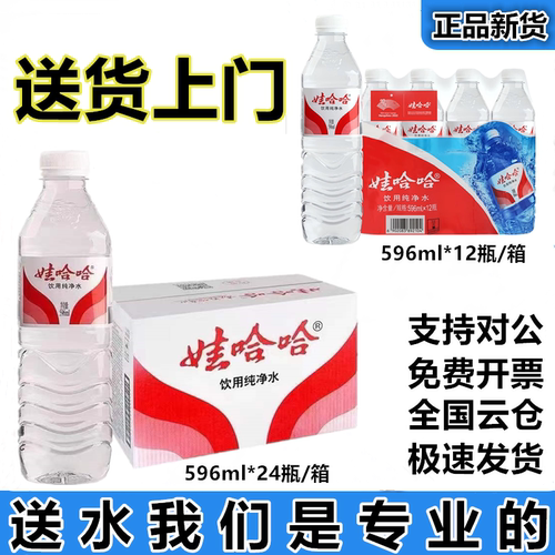 娃哈哈纯净水596ml*24瓶整箱包装饮用水酒店活动用水非矿泉水包邮