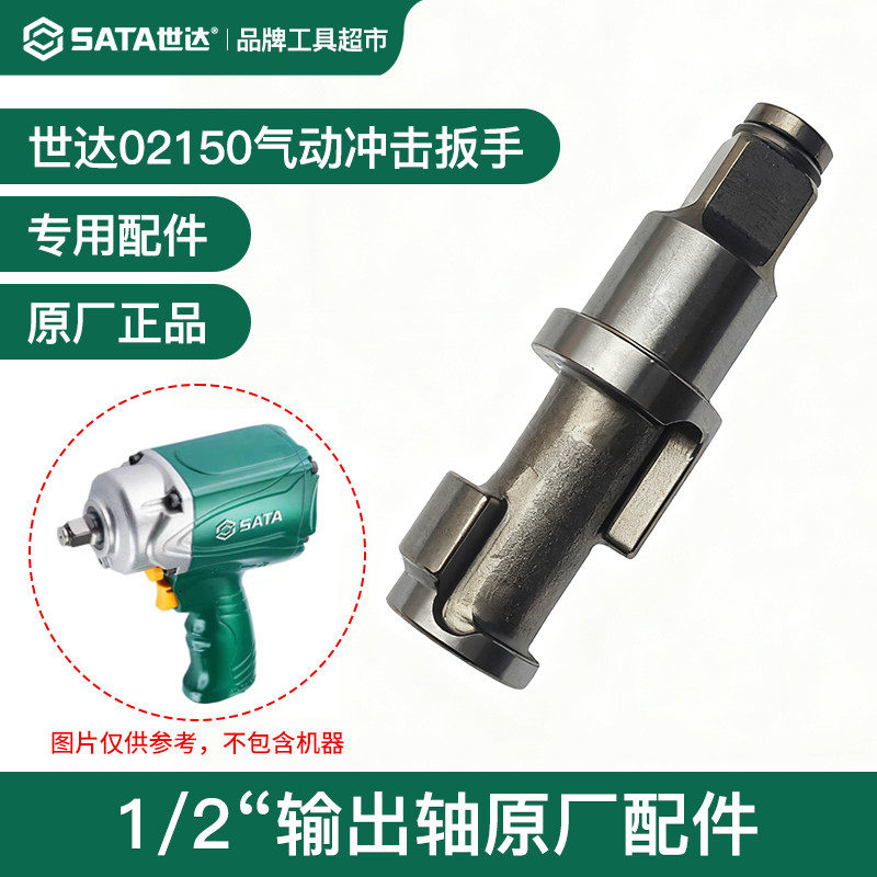 SATA世达气动扳手小风炮主轴打击轴02150输出轴1/2方轴原厂配件