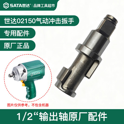 SATA世达气动扳手小风炮主轴打击轴02150输出轴1/2方轴原厂配件