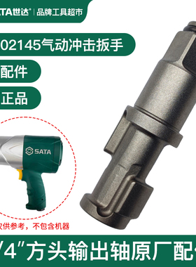 Sata世达重型气动冲击扳手02145风炮主轴打击轴3/4方轴原厂配件