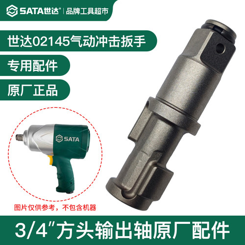 Sata世达重型气动冲击扳手02145风炮主轴打击轴3/4方轴原厂配件