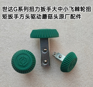 世达G系列扭力扳手大中小飞棘轮扭矩扳手方头驱动蘑菇头原厂配件