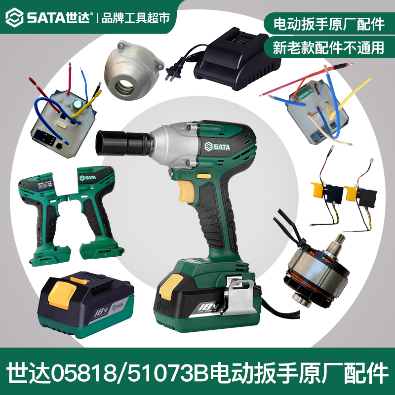 世达电动扳手配件外壳开关控制板适用05818系列51073B/E原厂配件