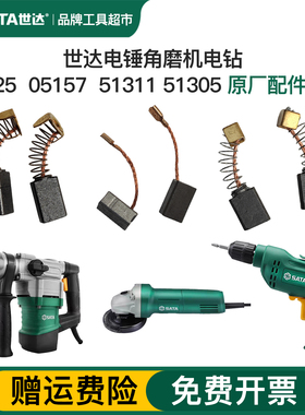 世达电动工具碳刷51325电锤51311角磨机51305手电钻原厂碳刷配件