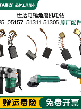 世达电动工具碳刷51325电锤51311角磨机51305手电钻原厂碳刷配件