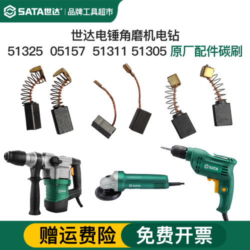 世达电动工具碳刷51325电锤51311角磨机51305手电钻原厂碳刷配件