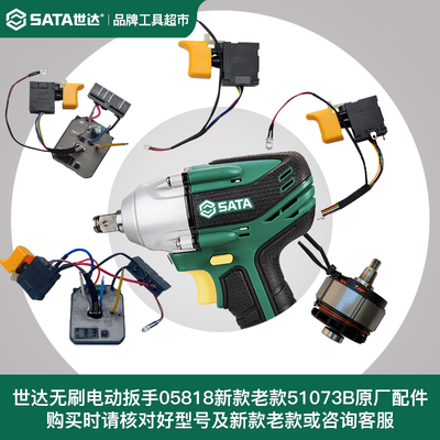 世达无刷电动冲击扳手05818新老款开关51073B原厂配件主板控制器