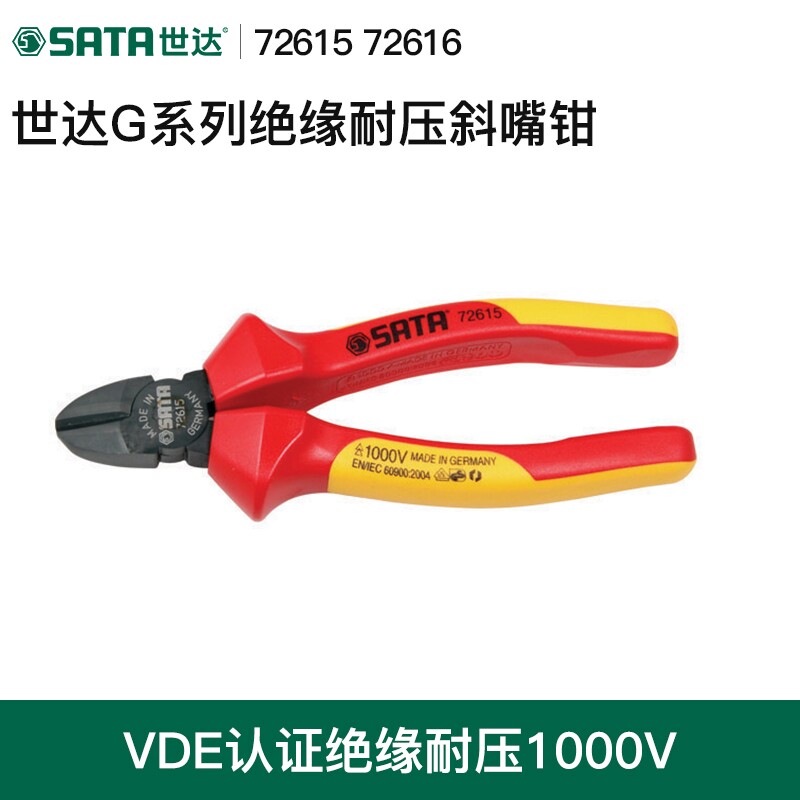 世达绝缘斜嘴钳 电工专用VDE工具德国制造进口省力弯头耐压斜口钳
