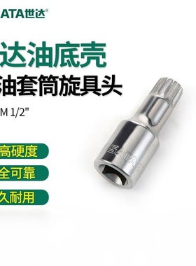 世达汽修工具12.5mm系列油底壳放油套筒M16 H17旋具头97631 97635
