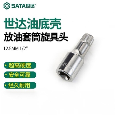 世达汽修工具12.5mm系列油底壳放油套筒M16 H17旋具头97631 97635