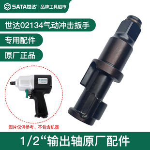 SATA世达气动扳手小风炮主轴打击轴02134输出轴1/2方轴原厂配件