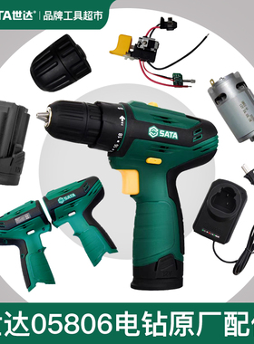 世达05806电动扳手12V外壳塑壳配件电机机壳开关夹头原厂正品