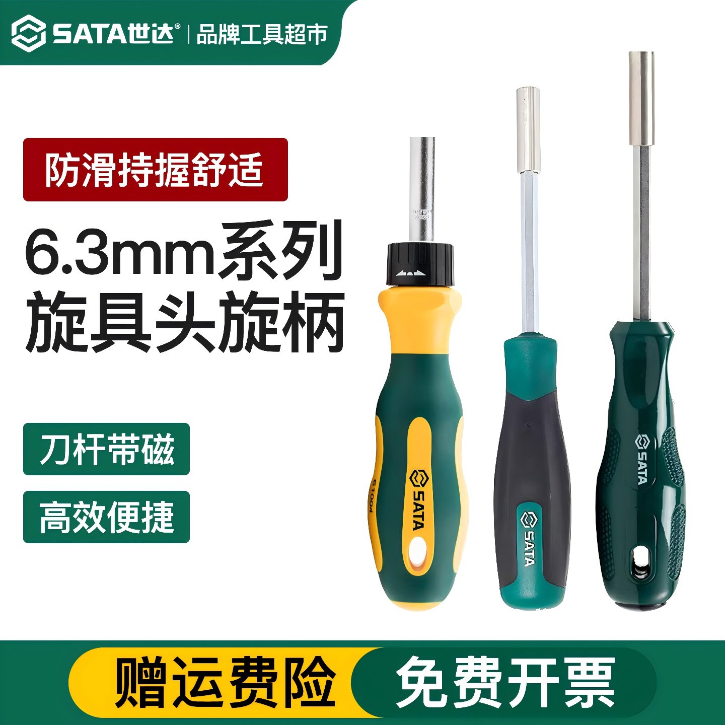 世达螺丝刀手柄6.3mm一字十字花形手柄螺丝刀直柄强磁旋具头旋柄