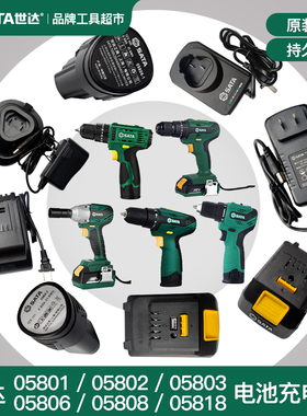 世达锂电钻12V/18V原厂电池充电器05801/05802/05803/05806/05808