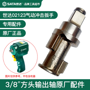 SATA世达气动冲击扳手风炮02123主轴打击轴3/8方轴输出轴原厂配件