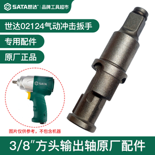 世达气动冲击扳手02124风炮主轴打击轴3/8方轴输出轴原厂配件