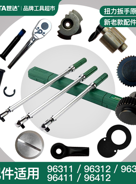 世达扭力扳手96311 96312 96313棘轮头驱动头96411 96412原厂配件