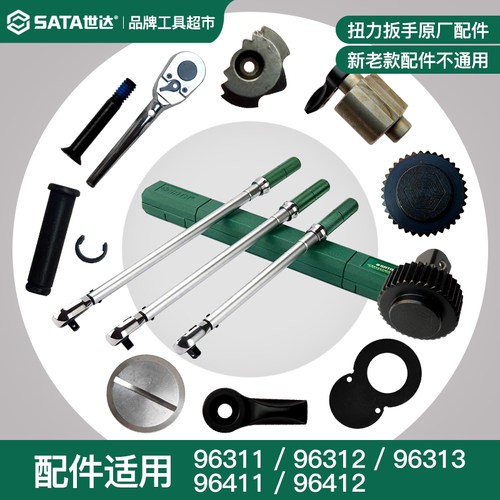 世达扭力扳手96311 96312 96313棘轮头驱动头96411 96412原厂配件