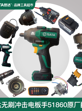 世达无刷冲击扳手开关控制器电机T型方轴齿轮箱外壳原厂配件51860