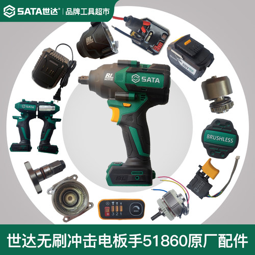 世达无刷冲击扳手开关控制器电机T型方轴齿轮箱外壳原厂配件51860