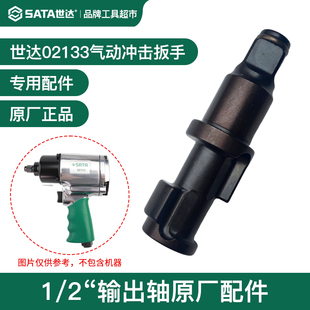 Sata世达气动扳手小风炮主轴打击轴02133输出轴1/2方轴原厂配件