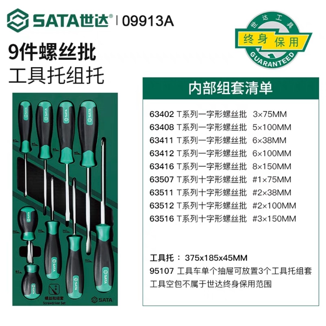 世达螺丝刀套装9件一字十字螺丝批工具托组套起子综合套装09913A