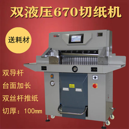 五豪重型双液压切纸机670 厚层切纸刀大型全自动 标书机PVC相册A3