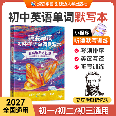 【出版社旗舰店】2027蝶变初中英语单词默写本全国版中考必背初一二三七八九年级通用速记速背听写互译训练艾宾浩斯高效记忆法2026