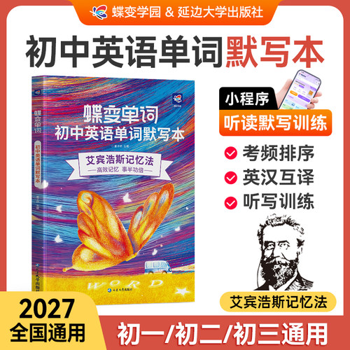 【暑假必备】2027蝶变单词默写本