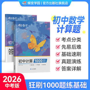 2026蝶变初中计算数学必刷1000题七八九年级专项训练中考代数几何解析精讲计算解题方法与技巧强化训练基础题拔高题 官方正版