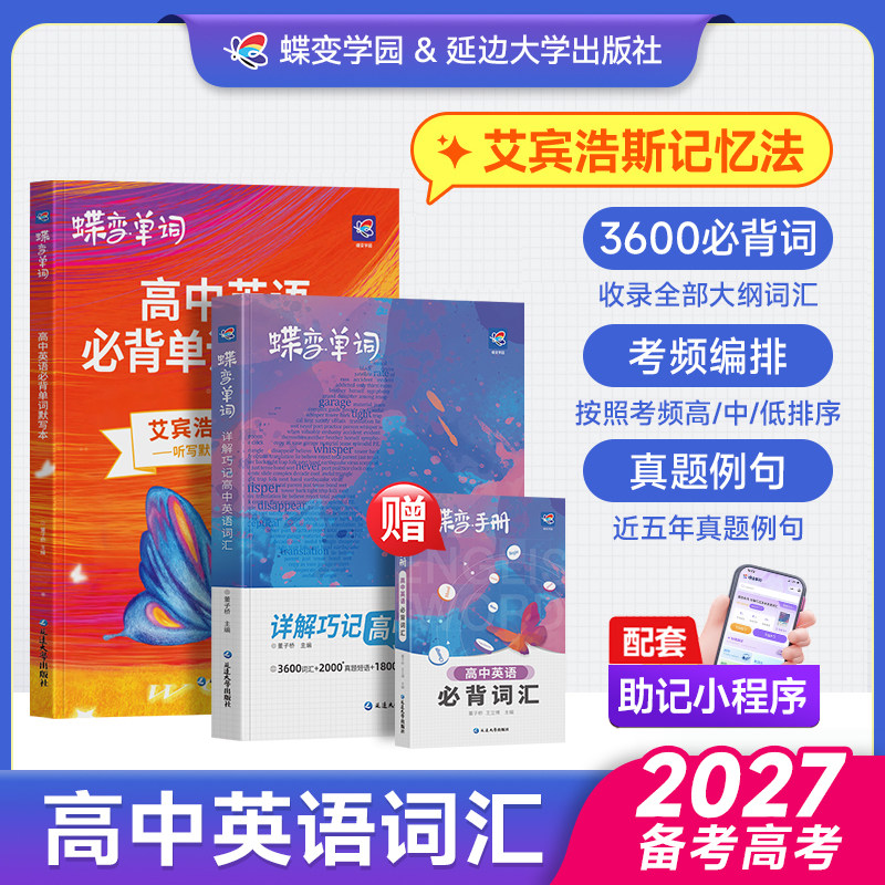 【开学必背】蝶变高中英语3600词图片