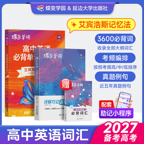 【开学必背】蝶变高中英语3600词