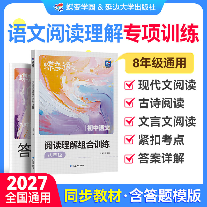 【2027蝶变】初中语文阅读理解
