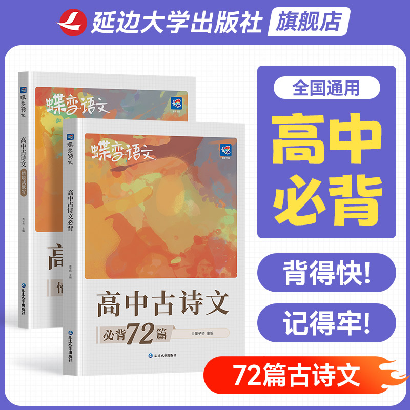 【官方正版】高中古诗文必背72篇