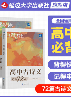 【出版社旗舰店】2026蝶变高考高中必背古诗文72篇高中语文必备文言文古诗文古诗词理解性默写高考语文必备新课标教辅资料书