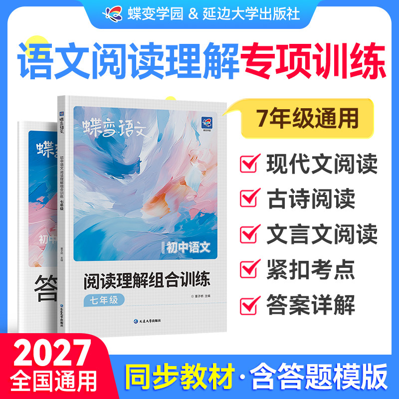 【2027蝶变】初中语文阅读理解