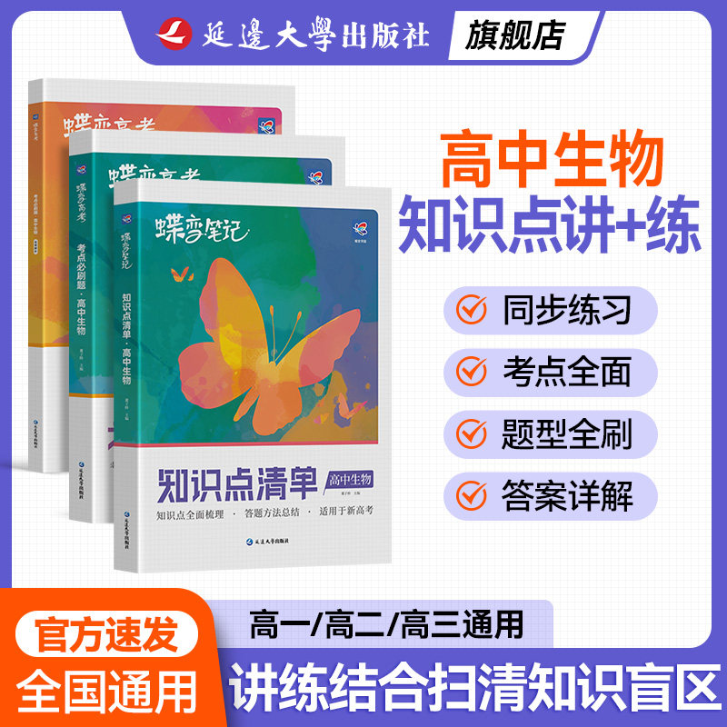 高中生物知识点清单+必刷题套装
