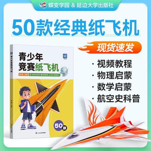 【视频教程】青少年竞赛纸飞机