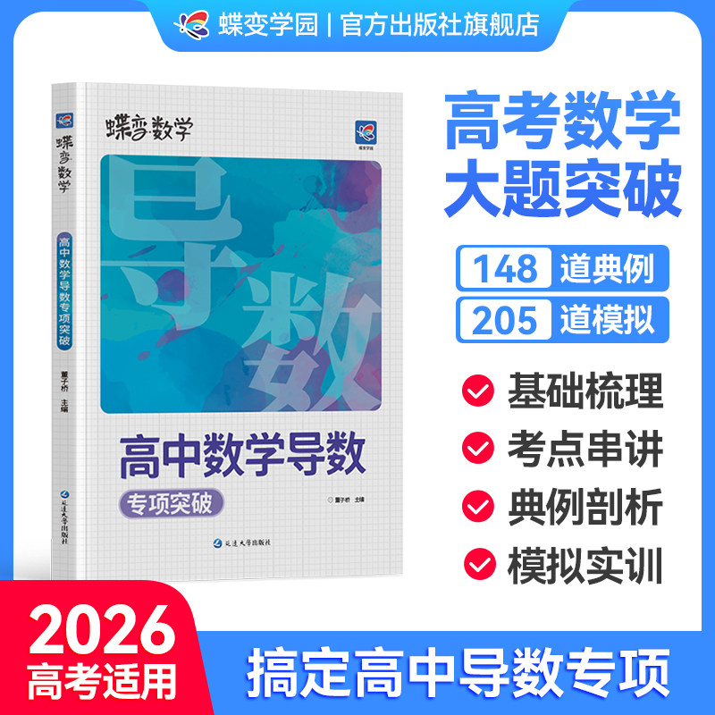【官方正版】2026蝶变高考高中数学导数专项训练突破数学压轴大题例题详解五年真题实训典例快速掌握技巧逐个击破难点分析考纲考点