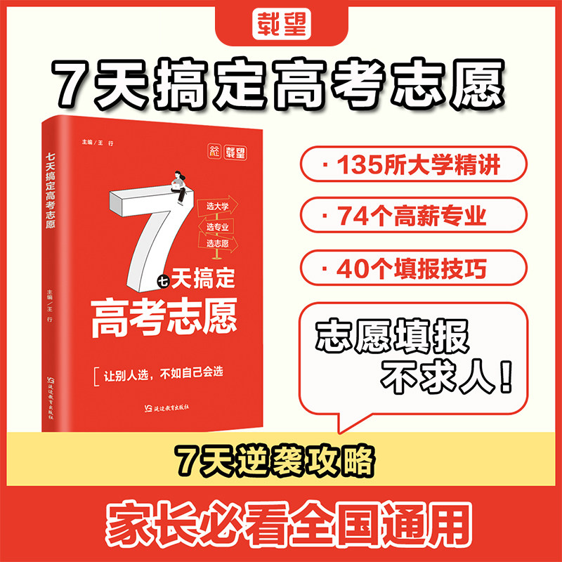 【官方正版】载望7七天搞定高考志愿 高考志愿填报指南大学专业解读与选择考研考公前景解读走进大学生涯规划学霸如何选大学专业